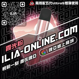 倒數計時ILIA哩啞電子煙小煙主機購買