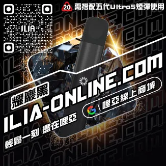 僅此一波ILIA電子 煙 主機 品牌購買