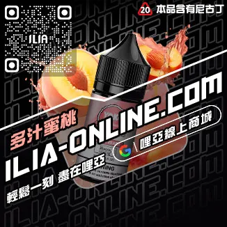 免運哩啞ILIA電子菸油品牌推薦極冰蘇打口味線上購買