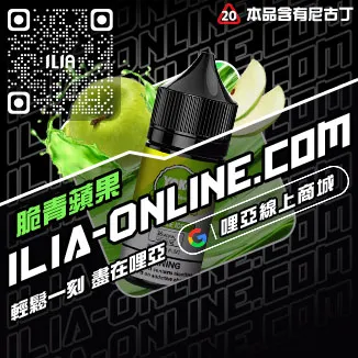 嚴選哩啞ILIA電子菸精油森林莓果口味線上購買