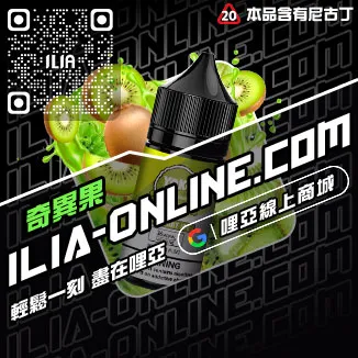 買一送一ILIA哩啞電子菸油推薦可樂口味線上購買