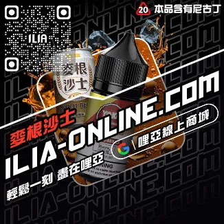 熱賣ILIA電子菸菸油哈密瓜口味線上購買