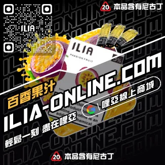 立減ILIA空煙彈奇異果口味線上購買
