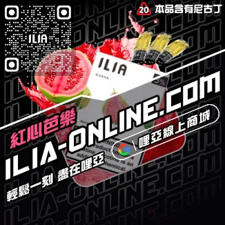 折扣ILIA哩啞電子煙彈英文烏龍茶口味線上購買