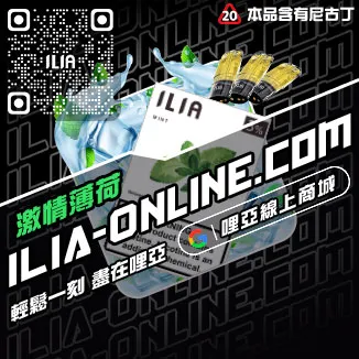 免運優惠ILIA五代煙彈藍莓爆珠口味線上購買