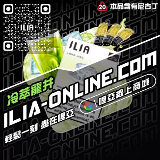 限時優惠哩啞ILIA電子煙菸彈脆青蘋果口味線上購買