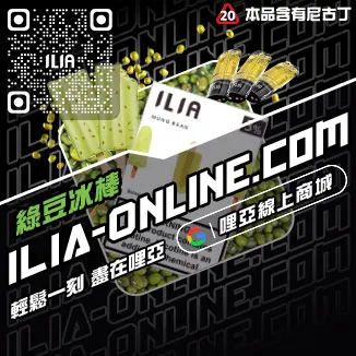 促銷ILIA煙彈現貨多肉芒果口味線上購買
